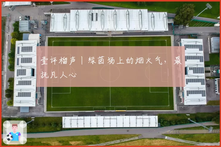 壹评榴声丨绿茵场上的烟火气，最抚凡人心