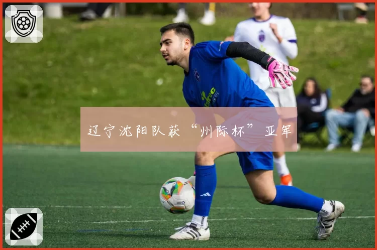 辽宁沈阳队获“州际杯”亚军