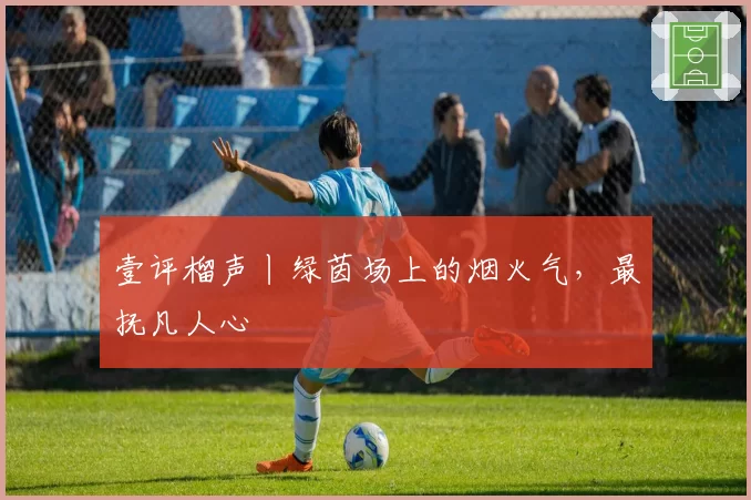 壹评榴声丨绿茵场上的烟火气，最抚凡人心