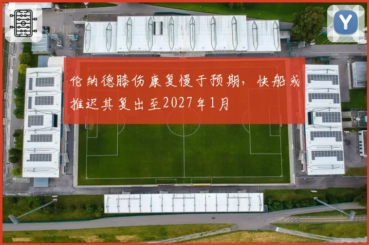 伦纳德膝伤康复慢于预期,快船或推迟其复出至2027年1月