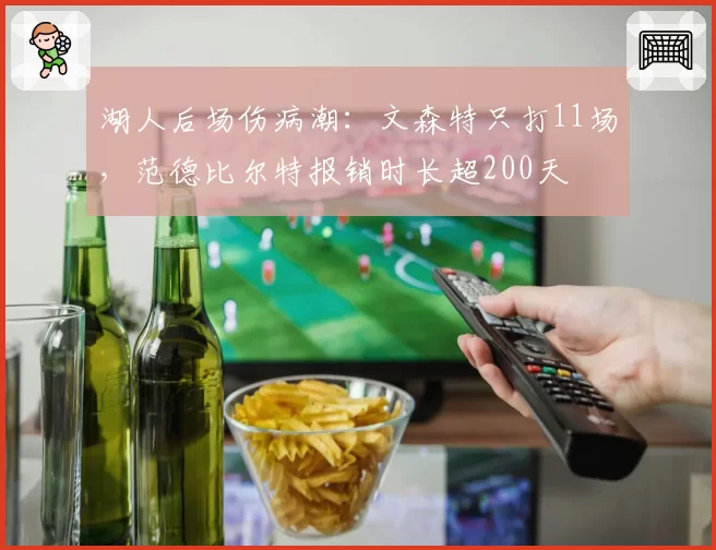湖人后场伤病潮：文森特只打11场，范德比尔特报销时长超200天