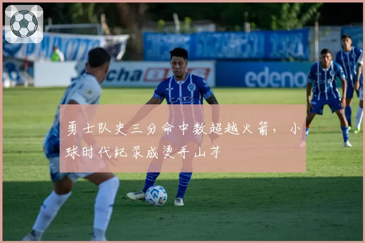 勇士队史三分命中数超越火箭，小球时代纪录成烫手山芋