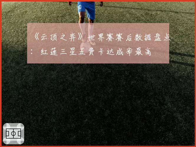 《云顶之弈》世界赛赛后数据盘点:红莲三星五费卡达成率最高