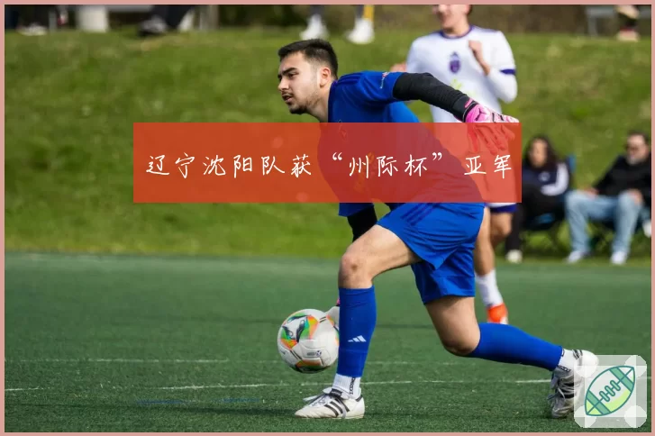 辽宁沈阳队获“州际杯”亚军