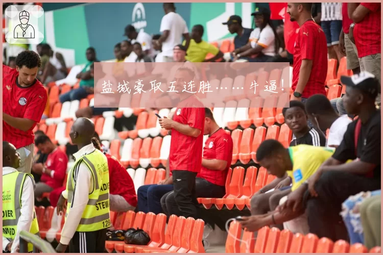 盐城豪取五连胜……牛逼！