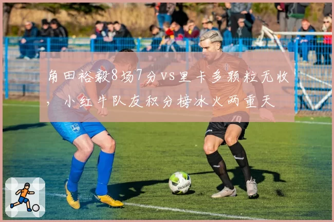 角田裕毅8场7分vs里卡多颗粒无收，小红牛队友积分榜冰火两重天