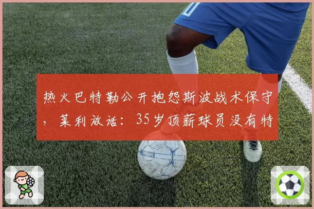 热火巴特勒公开抱怨斯波战术保守，莱利放话：35岁顶薪球员没有特权