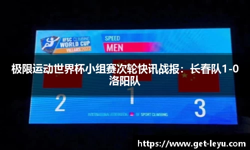 极限运动世界杯小组赛次轮快讯战报：长春队1-0洛阳队