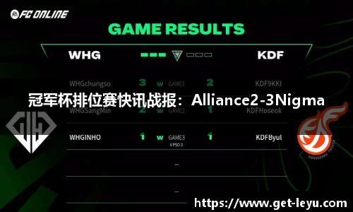 冠军杯排位赛快讯战报：Alliance2-3Nigma