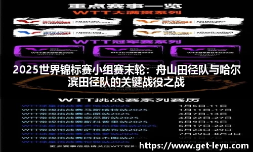 2025世界锦标赛小组赛末轮：舟山田径队与哈尔滨田径队的关键战役之战