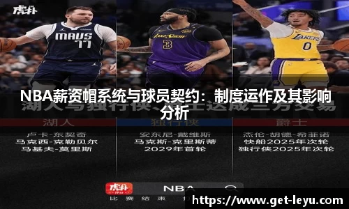 NBA薪资帽系统与球员契约：制度运作及其影响分析